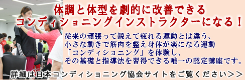 日本コンディショニング協会認定コンディショニングインストラクター講座案内へ